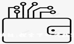 青苹果币区块链：探索下一代数字货币的未来