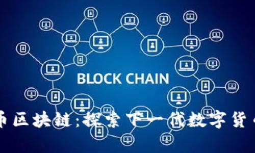 青苹果币区块链：探索下一代数字货币的未来