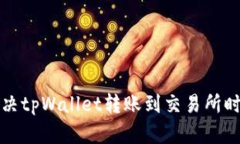 如何有效地解决tpWallet转账到交易所时的错误链问