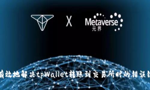如何有效地解决tpWallet转账到交易所时的错误链问题