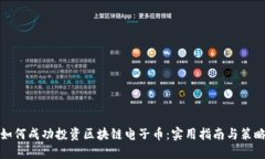 如何成功投资区块链电子币：实用指南与策略