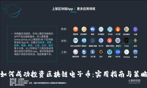 如何成功投资区块链电子币：实用指南与策略