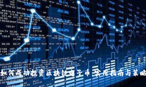 如何成功投资区块链电子币：实用指南与策略