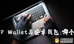 解读苹果TP Wallet与安卓钱包：哪个选择更优？