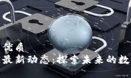 思考一个且的优质
哥伦布区块链最新动态：探索未来的数字货币新机遇