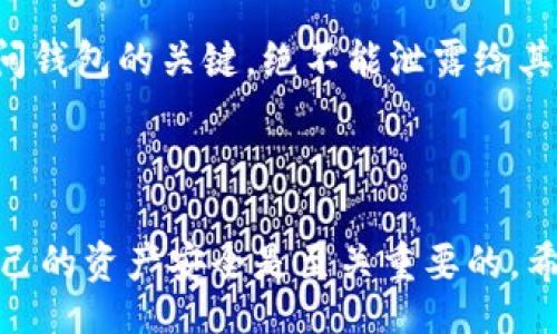 biaso/biaso
tpWallet, 以太坊, 转账, 区块链/guanjianci

# 内容主体大纲

1. **引言**
   - 以太坊简述
   - tpWallet的介绍
   - 转账的重要性

2. **tpWallet的基本操作**
   - 安装与设置tpWallet
   - 创建或导入钱包
   - 确认钱包安全性

3. **以太坊转账的基本概念**
   - 什么是以太坊转账？
   - 关键术语解释（gas费、交易记录等）

4. **在tpWallet中进行以太坊转账**
   - 进入转账界面
   - 输入转账信息（地址、金额）
   - 确认交易与支付gas费

5. **转账后的监控与确认**
   - 如何查看交易状态
   - 合适的区块链浏览器推荐

6. **安全注意事项**
   - 防止常见诈骗
   - 如何保护私人密钥

7. **问题解答**
   - Q1: tpWallet是怎样保障用户资产安全的？
   - Q2: 为什么转账会失败，常见原因有哪些？
   - Q3: 如何快速找到交易记录？
   - Q4: 在转账过程中能否修改地址或金额？
   - Q5: 转账有手续费吗？手续费如何计算？
   - Q6: 如何恢复丢失的tpWallet钱包？

8. **结论**
   - 总结转账流程
   - 强调安全与谨慎的重要性

## 正文

### 1. 引言

以太坊是一种基于区块链技术的开源平台，支持智能合约的创建和执行。它因其开放性和灵活性而受到开发者和用户的广泛欢迎。tpWallet是一个专注于以太坊及其代币管理的数字钱包，提供安全、方便的转账功能。此文将深入探讨如何在tpWallet中进行以太坊转账，以及与之相关的重要概念和安全注意事项。

### 2. tpWallet的基本操作

安装与设置tpWallet
首先，您需要在官方渠道下载tpWallet。下载后，按照提示进行安装。在安装完成后，首次运行会提示您创建新钱包或导入现有钱包，选择适合您的选项。

创建或导入钱包
如果您是新手，建议通过“创建新钱包”功能来生成一个全新的以太坊地址。您需要设置一个强密码并记住您的助记词，这将用于恢复您的钱包。如果您已经通过其他钱包创建了以太坊地址，可以选择“导入钱包”，输入助记词或私钥即可。

确认钱包安全性
tpWallet提供了多重安全保护，确保用户的资金不受到威胁。定期更新应用，并使用复杂的密码，可以进一步提升钱包的安全性。

### 3. 以太坊转账的基本概念

什么是以太坊转账？
以太坊转账是指将以太币（ETH）或基于以太坊的代币从一个钱包地址转移到另一个地址的过程。这个过程需要通过以太坊区块链来记录与确认，确保每一笔交易的透明性和不可篡改性。

关键术语解释
在进行转账之前，了解一些关键术语是非常重要的，比如“gas费”。Gas是以太坊网络中用于支付交易费用的单位，每笔交易都需要消耗一定量的gas，以激励矿工打包和确认交易。交易记录则是所有转账活动的公开地址，让任何人都可以查看历史交易情况。

### 4. 在tpWallet中进行以太坊转账

进入转账界面
打开tpWallet后，您将在主界面中找到“转账”按钮，点击进入转账界面。此界面将允许您输入必要的信息以完成交易。

输入转账信息
在转账界面，您需要填写接收方的以太坊地址和您希望转账的金额。请确保您输入的地址是正确的，因为一旦转账完成，无法取消或撤回。

确认交易与支付gas费
当您确认转账金额和接收方地址无误后，点击“确认”按钮。在这里，您将看到交易所需的gas费，您可以根据需要进行调整。确保您的余额足够支付gas费，从而顺利完成交易。

### 5. 转账后的监控与确认

如何查看交易状态
转账完成后，您可以在tpWallet中找到交易记录，查看交易状态。通常情况下，转账的确认时间是几分钟到几十分钟不等，这取决于网络拥堵程度。

合适的区块链浏览器推荐
为了更精准地监控您的交易情况，您可以使用区块链浏览器如Etherscan，输入您的交易哈希值，可以实时查看交易的确认情况及相关信息。

### 6. 安全注意事项

防止常见诈骗
在进行任何形式的加密货币交易时，要始终保持警惕。避免点击可疑链接，注意陌生人的信息，确保在官方渠道进行下载和操作。

如何保护私人密钥
私人密钥是您访问以太坊钱包的唯一凭证，必须妥善保管。不要将私钥分享给任何人，也不要存储在不安全的地方。最佳实践是使用冷存储方案。

### 7. 问题解答

Q1: tpWallet是怎样保障用户资产安全的？
tpWallet采用多重加密技术保障用户资产安全。首先，它使用了高强度的加密算法来保护用户的私钥和敏感信息。其次，钱包内置的生物识别技术能进一步提高登录安全性。此外，tpWallet还定期进行安全审计，以确保其系统的安全性。用户在创建钱包时需要设置强密码并妥善保管助记词，这样即使遭遇攻击，也能有效降低资产被盗的风险。

Q2: 为什么转账会失败，常见原因有哪些？
转账失败的原因可能有很多，常见的原因包括：1) Gas费用设置过低。由于以太坊网络的波动，gas价格会随时变化，设置过低的gas会导致交易无法被矿工处理；2) 发送的以太币或代币数量不足，余额不足将导致交易失败；3) 地址错误，若输入的地址无效或格式不正确，也会导致转账无法完成；4) 网络问题。当以太坊网络拥堵时，交易可能会长时间无响应或者被拒绝。

Q3: 如何快速找到交易记录？
在tpWallet中，用户可以通过“交易记录”功能来快速找到自己的所有交易。一旦交易完成，记录将自动生成，并显示在“历史记录”部分。用户还可以通过输入交易哈希（Hash）在区块链浏览器上查找交易详情，以确保交易状态。

Q4: 在转账过程中能否修改地址或金额？
在您确认交易之前，您可以随时修改接收地址或金额，一旦交易提交成功，则无法进行修改。建议在转账前仔细核对所填信息，以免误操作。同时，在预览交易信息时，仔细确认每一项都无误，这样可以有效避免后续的麻烦。

Q5: 转账有手续费吗？手续费如何计算？
在以太坊网络中，每笔转账都会有一定的手续费，即gas费。手续费的大小取决于网络的拥堵程度和您愿意支付的gas价格。用户可以调整gas上限和gas价格，手动设置手续费。一般来说，建议尝试在网络低峰期转账，以节省手续费。

Q6: 如何恢复丢失的tpWallet钱包？
如果您丢失了tpWallet钱包，首先需要确保已备份助记词或私钥。打开tpWallet后，选择“导入钱包”，输入您的助记词或私钥即可恢复钱包。务必要记住，这些信息是您访问钱包的关键，绝不能泄露给其他人，以免资金遭受损失。

### 8. 结论

本文深入探讨了在tpWallet中进行以太坊转账的操作流程及相关知识。无论是新手还是有经验的用户，都应当对转账流程和安全措施有清晰的理解。在任何时候，保护自己的资产安全是至关重要的，希望本文能为大家提供有效的指导和帮助。