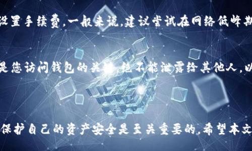 biaso/biaso
tpWallet, 以太坊, 转账, 区块链/guanjianci

# 内容主体大纲

1. **引言**
   - 以太坊简述
   - tpWallet的介绍
   - 转账的重要性

2. **tpWallet的基本操作**
   - 安装与设置tpWallet
   - 创建或导入钱包
   - 确认钱包安全性

3. **以太坊转账的基本概念**
   - 什么是以太坊转账？
   - 关键术语解释（gas费、交易记录等）

4. **在tpWallet中进行以太坊转账**
   - 进入转账界面
   - 输入转账信息（地址、金额）
   - 确认交易与支付gas费

5. **转账后的监控与确认**
   - 如何查看交易状态
   - 合适的区块链浏览器推荐

6. **安全注意事项**
   - 防止常见诈骗
   - 如何保护私人密钥

7. **问题解答**
   - Q1: tpWallet是怎样保障用户资产安全的？
   - Q2: 为什么转账会失败，常见原因有哪些？
   - Q3: 如何快速找到交易记录？
   - Q4: 在转账过程中能否修改地址或金额？
   - Q5: 转账有手续费吗？手续费如何计算？
   - Q6: 如何恢复丢失的tpWallet钱包？

8. **结论**
   - 总结转账流程
   - 强调安全与谨慎的重要性

## 正文

### 1. 引言

以太坊是一种基于区块链技术的开源平台，支持智能合约的创建和执行。它因其开放性和灵活性而受到开发者和用户的广泛欢迎。tpWallet是一个专注于以太坊及其代币管理的数字钱包，提供安全、方便的转账功能。此文将深入探讨如何在tpWallet中进行以太坊转账，以及与之相关的重要概念和安全注意事项。

### 2. tpWallet的基本操作

安装与设置tpWallet
首先，您需要在官方渠道下载tpWallet。下载后，按照提示进行安装。在安装完成后，首次运行会提示您创建新钱包或导入现有钱包，选择适合您的选项。

创建或导入钱包
如果您是新手，建议通过“创建新钱包”功能来生成一个全新的以太坊地址。您需要设置一个强密码并记住您的助记词，这将用于恢复您的钱包。如果您已经通过其他钱包创建了以太坊地址，可以选择“导入钱包”，输入助记词或私钥即可。

确认钱包安全性
tpWallet提供了多重安全保护，确保用户的资金不受到威胁。定期更新应用，并使用复杂的密码，可以进一步提升钱包的安全性。

### 3. 以太坊转账的基本概念

什么是以太坊转账？
以太坊转账是指将以太币（ETH）或基于以太坊的代币从一个钱包地址转移到另一个地址的过程。这个过程需要通过以太坊区块链来记录与确认，确保每一笔交易的透明性和不可篡改性。

关键术语解释
在进行转账之前，了解一些关键术语是非常重要的，比如“gas费”。Gas是以太坊网络中用于支付交易费用的单位，每笔交易都需要消耗一定量的gas，以激励矿工打包和确认交易。交易记录则是所有转账活动的公开地址，让任何人都可以查看历史交易情况。

### 4. 在tpWallet中进行以太坊转账

进入转账界面
打开tpWallet后，您将在主界面中找到“转账”按钮，点击进入转账界面。此界面将允许您输入必要的信息以完成交易。

输入转账信息
在转账界面，您需要填写接收方的以太坊地址和您希望转账的金额。请确保您输入的地址是正确的，因为一旦转账完成，无法取消或撤回。

确认交易与支付gas费
当您确认转账金额和接收方地址无误后，点击“确认”按钮。在这里，您将看到交易所需的gas费，您可以根据需要进行调整。确保您的余额足够支付gas费，从而顺利完成交易。

### 5. 转账后的监控与确认

如何查看交易状态
转账完成后，您可以在tpWallet中找到交易记录，查看交易状态。通常情况下，转账的确认时间是几分钟到几十分钟不等，这取决于网络拥堵程度。

合适的区块链浏览器推荐
为了更精准地监控您的交易情况，您可以使用区块链浏览器如Etherscan，输入您的交易哈希值，可以实时查看交易的确认情况及相关信息。

### 6. 安全注意事项

防止常见诈骗
在进行任何形式的加密货币交易时，要始终保持警惕。避免点击可疑链接，注意陌生人的信息，确保在官方渠道进行下载和操作。

如何保护私人密钥
私人密钥是您访问以太坊钱包的唯一凭证，必须妥善保管。不要将私钥分享给任何人，也不要存储在不安全的地方。最佳实践是使用冷存储方案。

### 7. 问题解答

Q1: tpWallet是怎样保障用户资产安全的？
tpWallet采用多重加密技术保障用户资产安全。首先，它使用了高强度的加密算法来保护用户的私钥和敏感信息。其次，钱包内置的生物识别技术能进一步提高登录安全性。此外，tpWallet还定期进行安全审计，以确保其系统的安全性。用户在创建钱包时需要设置强密码并妥善保管助记词，这样即使遭遇攻击，也能有效降低资产被盗的风险。

Q2: 为什么转账会失败，常见原因有哪些？
转账失败的原因可能有很多，常见的原因包括：1) Gas费用设置过低。由于以太坊网络的波动，gas价格会随时变化，设置过低的gas会导致交易无法被矿工处理；2) 发送的以太币或代币数量不足，余额不足将导致交易失败；3) 地址错误，若输入的地址无效或格式不正确，也会导致转账无法完成；4) 网络问题。当以太坊网络拥堵时，交易可能会长时间无响应或者被拒绝。

Q3: 如何快速找到交易记录？
在tpWallet中，用户可以通过“交易记录”功能来快速找到自己的所有交易。一旦交易完成，记录将自动生成，并显示在“历史记录”部分。用户还可以通过输入交易哈希（Hash）在区块链浏览器上查找交易详情，以确保交易状态。

Q4: 在转账过程中能否修改地址或金额？
在您确认交易之前，您可以随时修改接收地址或金额，一旦交易提交成功，则无法进行修改。建议在转账前仔细核对所填信息，以免误操作。同时，在预览交易信息时，仔细确认每一项都无误，这样可以有效避免后续的麻烦。

Q5: 转账有手续费吗？手续费如何计算？
在以太坊网络中，每笔转账都会有一定的手续费，即gas费。手续费的大小取决于网络的拥堵程度和您愿意支付的gas价格。用户可以调整gas上限和gas价格，手动设置手续费。一般来说，建议尝试在网络低峰期转账，以节省手续费。

Q6: 如何恢复丢失的tpWallet钱包？
如果您丢失了tpWallet钱包，首先需要确保已备份助记词或私钥。打开tpWallet后，选择“导入钱包”，输入您的助记词或私钥即可恢复钱包。务必要记住，这些信息是您访问钱包的关键，绝不能泄露给其他人，以免资金遭受损失。

### 8. 结论

本文深入探讨了在tpWallet中进行以太坊转账的操作流程及相关知识。无论是新手还是有经验的用户，都应当对转账流程和安全措施有清晰的理解。在任何时候，保护自己的资产安全是至关重要的，希望本文能为大家提供有效的指导和帮助。