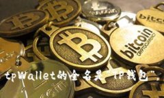 tpWallet的全名是“TP钱包”。