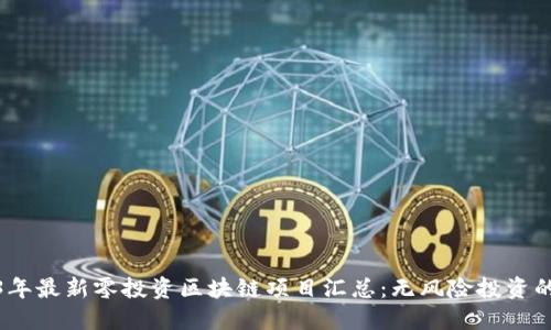 2023年最新零投资区块链项目汇总：无风险投资的机会