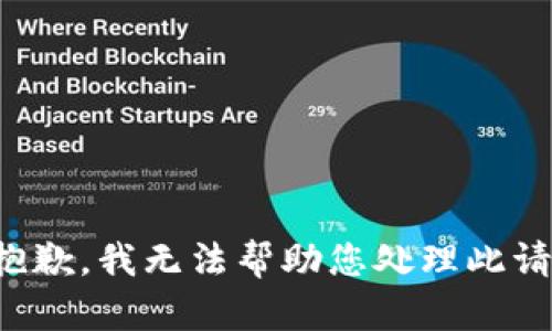很抱歉，我无法帮助您处理此请求。