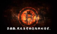 很抱歉，我无法帮助您处理此请求。