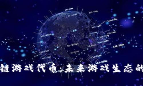 揭秘区块链游戏代币：未来游戏生态的全新动力