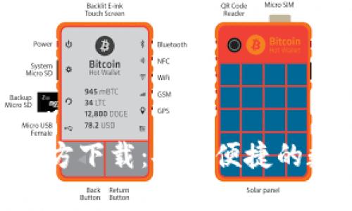 TP Wallet App官方下载：安全便捷的数字钱包解决方案