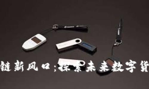 派币区块链新风口：探索未来数字货币的浪潮