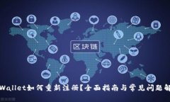 tpWallet如何重新注册？全面指南与常见问题解答