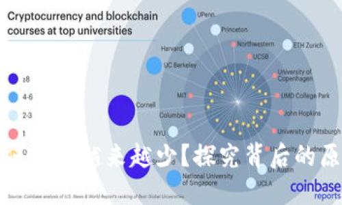 区块链为何出币越来越少？探究背后的原因与影响