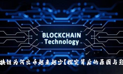 区块链为何出币越来越少？探究背后的原因与影响