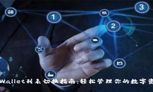 tpWallet列表切换指南：轻松管理你的数字资产