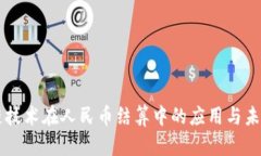 区块链技术在人民币结算中的应用与未来展望