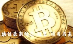 广东区块链最新动态：政策、项目与未来趋势