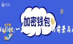 tpWallet：一款区块链钱包的前景与展望