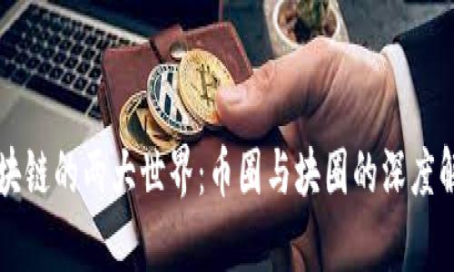区块链的两大世界：币圈与块圈的深度解析