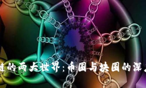 区块链的两大世界：币圈与块圈的深度解析