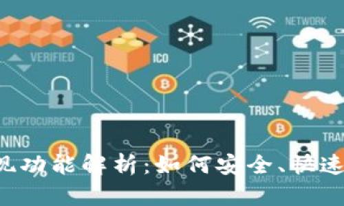 tpWallet 的提现功能解析：如何安全、快速地进行资产提取