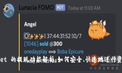 tpWallet 的提现功能解析：如何安全、快速地进行