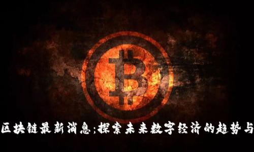 临沂区块链最新消息：探索未来数字经济的趋势与机遇