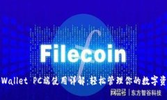 tpWallet PC端使用详解：轻松管理你的数字资产