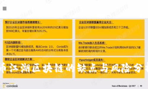 币江湖区块链的缺点与风险分析