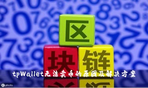tpWallet无法卖币的原因及解决方案