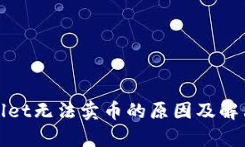 tpWallet无法卖币的原因及解决方案