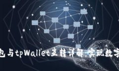 jiaotong波宝钱包与tpWallet互转详解：实现数字资产