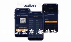 区块链最新政府发布：解读政策与未来趋势