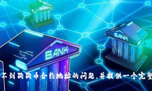 如何在tpWallet中找到狗狗币合约地址/
tpWallet, 狗狗币, 合约地址, 加密货币/guanjianci

## 内容主体大纲

1. **引言**
    - 简述狗狗币的背景及其在加密货币市场中的地位
    - 概述tpWallet的功能及其对狗狗币用户的重要性

2. **狗狗币概述**
    - 狗狗币的发展历史
    - 狗狗币的基本特性
    - 狗狗币的应用场景

3. **tpWallet简介**
    - tpWallet的功能和优势
    - 如何下载和安装tpWallet
    - 开设tpWallet账户的步骤

4. **合约地址的定义及其重要性**
    - 合约地址的基本概念
    - 为什么需要知道合约地址

5. **在tpWallet中查找狗狗币合约地址的步骤**
    - 第一步：打开tpWallet
    - 第二步：查找狗狗币
    - 第三步：查找合约地址的具体方法
    - 第四步：如何添加狗狗币到tpWallet中

6. **常见问题解答**
    - 1. 为什么我无法在tpWallet中找到狗狗币？
    - 2. 狗狗币的合约地址是什么？
    - 3. 我该如何确认我找到的合约地址是正确的？
    - 4. 如果tpWallet未显示狗狗币，我该怎么办？
    - 5. 是否可以在tpWallet中兑换狗狗币？
    - 6. tpWallet是否安全支持狗狗币？

7. **总结**
    - 总结tpWallet与狗狗币的结合使用体验
    - 鼓励用户根据需求选择合适的加密货币钱包

---

## 正文内容

### 引言
狗狗币（Dogecoin）自2013年推出以来，已成为加密货币市场的一个重要玩家，以其幽默的狗狗形象赢得了广泛的粉丝。它不仅仅是一种加密货币，更是一个社区现象，促进了网络小费文化的发展。随着狗狗币的流行，许多用户开始寻找安全、便捷的钱包来存储和交易狗狗币。tpWallet作为一款全面的数字资产钱包，提供了丰富的功能，吸引了不少狗狗币用户。然而，有些用户在使用tpWallet时，却发现难以找到狗狗币的合约地址，这让很多用户感到困惑。

本文将深入探讨如何在tpWallet中找到狗狗币合约地址，以及狗狗币和tpWallet的基本概念和背景。希望能为广大用户提供帮助。

### 狗狗币概述
#### 狗狗币的发展历史
狗狗币最初是作为一种玩笑而创建的，灵感来自于网络上流行的“狗狗”图片（Shiba Inu的模因）。然而，凭借其友好的社区和广泛的在线应用，狗狗币迅速演变为一种热门的加密货币。虽然市场上有许多竞争对手，但狗狗币通过其低交易费用和快速确认时间，吸引了大量的交易者和投资者。

#### 狗狗币的基本特性
狗狗币的总量没有上限，这意味着它可以随时进行挖矿；此外，其交易费用低得令人惊讶，通常仅为几美分。狗狗币还支持安全交易，使用Scrypt算法进行挖矿，相比比特币的SHA-256算法，其资源消耗更低。

#### 狗狗币的应用场景
狗狗币不仅被作为投资工具，用户还使用它进行小额支付，打赏内容创作者，以及通过慈善活动进行捐赠。它的社区经常组织活动以促进对狗狗币的 adoption，进一步扩大了其影响力。

### tpWallet简介
#### tpWallet的功能和优势
tpWallet是一款多功能的数字资产钱包，用户可以在其中安全地存储、管理和交易各种加密货币。tpWallet支持多种数字资产，具有友好的用户界面和强大的安全功能，使其成为加密货币用户的热门选择。

#### 如何下载和安装tpWallet
用户可以通过官方网站或者各大应用商店下载tpWallet。安装过程简单快捷，用户只需按照提示完成安装即可。

#### 开设tpWallet账户的步骤
在下载并安装tpWallet后，用户需要进行账户注册。输入必要信息，如邮箱地址和密码，激活账户后即可以开始使用。

### 合约地址的定义及其重要性
#### 合约地址的基本概念
合约地址是在区块链上指向智能合约的地址。每个智能合约都有一个唯一的地址，它将合约的功能与地点绑定在一起。通过合约地址，用户可以与合约进行交互，例如发送代币、执行合约中的功能等。

#### 为什么需要知道合约地址
了解合约地址对于加密资产的安全和交易流畅性至关重要。通过使用正确的合约地址，用户可以确保他们的资产不会发送到错误的地方，减少了诈骗和错误交易的风险。

### 在tpWallet中查找狗狗币合约地址的步骤
#### 第一步：打开tpWallet
首先，用户需要打开已安装的tpWallet，并确保已成功登陆。

#### 第二步：查找狗狗币
在tpWallet主界面上，用户可以通过搜索栏输入“狗狗币”或“Dogecoin”，快速找到该币种。

#### 第三步：查找合约地址的具体方法
找到狗狗币后，点击进入狗狗币的详细信息页面，用户可以在这里查看交易历史、余额以及相关的合约地址。

#### 第四步：如何添加狗狗币到tpWallet中
如果用户尚未在tpWallet中添加狗狗币，可以在狗狗币页面找到“添加”或“接收”按钮，点击后按照提示完成添加过程即可。

### 常见问题解答
#### Q1: 为什么我无法在tpWallet中找到狗狗币？
有几个可能的原因导致狗狗币未显示在tpWallet中。首先，用户可能未正确安装或更新tpWallet。其次，tpWallet可能尚未支持狗狗币。此外，有可能是因为用户在搜索时输入的关键字不准确。用户可以尝试重启应用程序，或检查应用更新。

#### Q2: 狗狗币的合约地址是什么？
狗狗币的合约地址并不像以太坊等基于ERC-20的代币那样存在。狗狗币是独立的区块链，用户需要访问狗狗币官方网站或可信的区块链浏览器，从中获取合约信息。它确保用户获取最新和最准确的信息。

#### Q3: 我该如何确认我找到的合约地址是正确的？
用户可以通过多个渠道来确认合约地址的合法性和准确性。首先，可访问狗狗币的官方网站进行验证。其次，可以在区块链浏览器中搜索该地址，以查看与其相关的交易和信息，确保其安全。

#### Q4: 如果tpWallet未显示狗狗币，我该怎么办？
如果tpWallet未显示狗狗币，用户可以考虑更新应用程序，以确保其支持该币种。如果问题仍然存在，可以联系tpWallet客服获取帮助，或在官方Discord或社区论坛中查询解决方案。

#### Q5: 是否可以在tpWallet中兑换狗狗币？
tpWallet是否支持狗狗币兑换，取决于该钱包集成了哪些交易所或兑换平台。通常情况下，tpWallet支持通过特定的标签或功能实现兑换，用户可以在应用内查找相关信息。

#### Q6: tpWallet是否安全支持狗狗币？
tpWallet以其先进的安全功能著称，包括多重身份验证、加密存储等。用户可通过设置复杂密码等强化账户安全，降低资金被盗的风险。同时，建议用户定期备份钱包，并不在公共网络环境中进行交易。

### 总结
dogecoin作为一种有趣且实用的加密货币，与tpWallet的结合使用给许多用户带来了便利。然而，了解如何在tpWallet中查看和使用狗狗币合约地址至关重要。希望本文可以帮助用户解决在tpWallet中找不到狗狗币合约地址的问题，并提供一个完整的使用指南。通过合理使用工具，用户可以更加安全、便捷地参与到加密货币的世界当中。