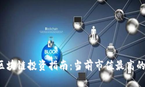 2023年区块链投资指南：当前市值最高的虚拟货币
