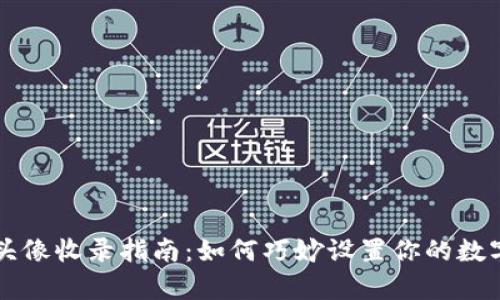 tpWallet头像收录指南：如何巧妙设置你的数字资产形象
