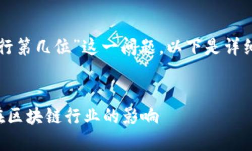 关于“币安链在区块链排行第几位”这一问题，以下是详细的内容大纲和相关信息。

### 文章
币安链的全球排名及其在区块链行业的影响