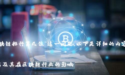 关于“币安链在区块链排行第几位”这一问题，以下是详细的内容大纲和相关信息。

### 文章
币安链的全球排名及其在区块链行业的影响