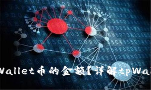 如何查看tpWallet币的金额？详解tpWallet使用技巧