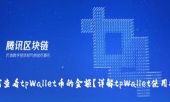 如何查看tpWallet币的金额？详解tpWallet使用技巧