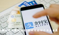 区块链退市最新消息：全球市场动态与未来展望