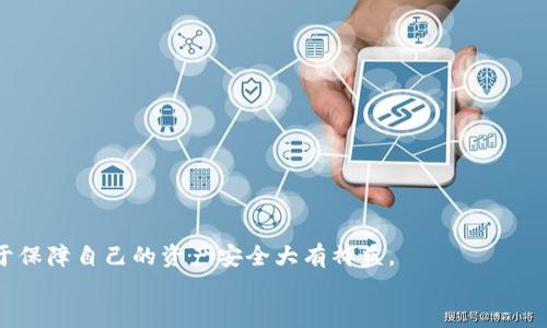 如何将tpWallet中的U币安全转回交易所

关键词：tpWallet, U币, 交易所, 加密货币/guanjianci

## 内容主体大纲

1. **引言**
   - 什么是tpWallet
   - U币的介绍
   - 为什么需要将U币转回交易所

2. **tpWallet使用指南**
   - tpWallet的注册和设置
   - 钱包的界面及功能介绍

3. **将U币转回交易所的步骤**
   - 第一步：确认交易所账户信息
   - 第二步：登录tpWallet
   - 第三步：选择转账操作
   - 第四步：输入转账信息
   - 第五步：确认交易并支付手续费

4. **转账过程中的注意事项**
   - 确保地址准确
   - 交易手续费的计算
   - 转账时间的预估
   - 防范转账诈骗

5. **可能遇到的问题及解决方案**
   - 转账失败的原因
   - 地址错误的处理方式
   - 手续费不足的补救方法

6. **相关问题的详细解答**
   - 如何选择合适的交易所进行U币交易
   - tpWallet与其他钱包的比较优势
   - 针对新手的安全防护建议
   - U币的市场动态分析
   - 普通用户与专业投资者的区别
   - 如何提高转账效率

7. **总结**
   - 回顾转账的必要性
   - 未来对于加密资产管理的展望

---

## 内容

### 引言

随着加密货币的不断发展，越来越多的人开始使用数字钱包进行资产管理。tpWallet作为一款广受欢迎的加密钱包，为用户提供了安全存储和方便交易的功能。而U币，作为一种流行的数字货币，其流动性和投资价值使得许多人愿意通过各种渠道进行交易。在此背景下，将tpWallet中的U币转回交易所进行交易显得尤为重要。

### tpWallet使用指南

#### tpWallet的注册和设置

首先，用户需要在官方网站上下载tpWallet。在安装完成后，用户需按照提示进行注册，设置安全密码和备份助记词。这些步骤至关重要，因为它们将确保用户资产的安全。

#### 钱包的界面及功能介绍

登录后，用户可以看到tpWallet的界面，其中包括账户余额、交易记录以及转账、接收等常用功能。用户可以轻松查找U币的实时市场价格和历史走势。

### 将U币转回交易所的步骤

#### 第一步：确认交易所账户信息

在进行转账操作前，用户需要确保交易所的U币充值地址准确无误。用户可以在交易所的资产管理页面找到相关信息，并确保该地址是有效的，以避免资产丢失。

#### 第二步：登录tpWallet

成功确认地址后，用户应登录tpWallet，在主界面找到“转账”或“发送”功能。

#### 第三步：选择转账操作

选择U币作为转账对象，并输入刚才在交易所获取的地址，确保无误后再进行下一步。

#### 第四步：输入转账信息

用户需要输入要转账的U币数量，同时注意交易所对最低充值金额的要求。

#### 第五步：确认交易并支付手续费

最后，用户需支付一定的手续费以完成转账。请注意，不同交易所对手续费的要求可能不同，用户需提前了解以避免延误。

### 转账过程中的注意事项

#### 确保地址准确

在转账过程中，最重要的是确保交易所提供的地址完全正确。一个字符的错误可能导致资产永久丢失。

#### 交易手续费的计算

手续费通常由链上矿工的费用或平台费用构成，在转账前务必查询最新的费用标准，以确保账户余额足够支付手续费。

#### 转账时间的预估

根据网络繁忙程度，转账时间可能有所延迟。用户可以在转账操作完成后，通过区块链浏览器跟踪转账状态。

#### 防范转账诈骗

在任何情况下，都不要轻信他人提供的地址。始终通过官方渠道获取信息，以防止潜在的网络诈骗。

### 可能遇到的问题及解决方案

#### 转账失败的原因

转账失败的原因可能包括手续费不足、地址错误等。用户应仔细检查每个环节，确保无误。

#### 地址错误的处理方式

如果发现地址错误，用户必须等待交易确认后，联系交易所进行处理。部分交易所会根据具体情况提供帮助。

#### 手续费不足的补救方法

如果手续费不足，用户必须先充值相应的单位，之后再进行转账。部分钱包允许优先选择指定的手续费标准，以加快转账速度。

### 相关问题的详细解答

#### 如何选择合适的交易所进行U币交易

选择交易所的标准
选择一个合适的交易所进行U币交易至关重要。用户应综合考虑交易所的安全性、手续费、流动性、用户体验等因素。
安全性是首要考虑的因素，用户应选用知名度高、监管健全的交易所。手续费的高低直接影响到用户的投资收益，流动性好意味着用户更容易完成交易。
此外，用户体验也非常重要，便捷的操作界面和客服支持将大大提升交易效率。

#### tpWallet与其他钱包的比较优势

tpWallet的独特性
tpWallet在安全性和用户体验方面优于许多传统钱包。其采用了多重加密技术，保证用户的私钥安全，同时提供了友好的用户界面便于操作。
与其他钱包相比，tpWallet对于新用户特别友好，新手可以在短时间内熟悉操作流程。此外，tpWallet支持多种虚拟货币，用户可以一站式管理不同数字资产。

#### 针对新手的安全防护建议

安全防护知识
新手在使用钱包时，应有基本的安全防护意识，包括定期更改密码、备份助记词和私钥、启用双认证等。
始终保持软件更新，以保持安全性。避免在公用网络下进行交易操作，确保网络环境安全无风险。

#### U币的市场动态分析

市场动态的影响因素
U币作为一种稳定币，其价值主要受到市场需求、政策法规、金融动态等多重因素的影响。
了解市场的波动将帮助用户更好地把握交易时机。保持对政策法规的关注能够提前识别市场的潜在风险。

#### 普通用户与专业投资者的区别

投资策略分析
普通用户和专业投资者在投资策略和风险承受能力上存在显著差异。专业投资者通常会进行深入分析和综合评估，而普通用户则多以直觉和经验决策。
专业投资者往往有更多的市场信息和分析工具，其操作也更加科学和谨慎。

#### 如何提高转账效率

转账流程
提高转账效率可以从多个方面入手，包括选择合适的时间段进行转账，尽量避开高峰期，以及合理安排手续费。
同时，用户还可以通过设置更高的手续费，优先处理转账请求，以获得更快的确认速度。

### 总结

将U币从tpWallet转回交易所不仅仅是简单的转账操作，背后还涉及到资产安全和市场动态等复杂问题。了解整个流程，熟悉相关知识将对于保障自己的资产安全大有裨益。
期待未来，在不断创新的加密货币市场中，用户能够更加从容不迫地进行资产管理。