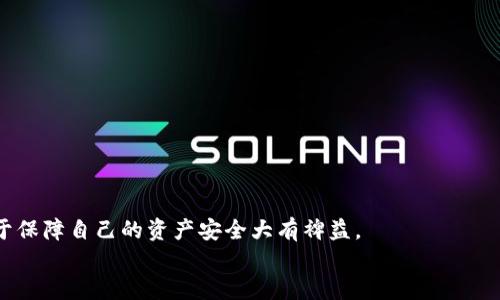 如何将tpWallet中的U币安全转回交易所

关键词：tpWallet, U币, 交易所, 加密货币/guanjianci

## 内容主体大纲

1. **引言**
   - 什么是tpWallet
   - U币的介绍
   - 为什么需要将U币转回交易所

2. **tpWallet使用指南**
   - tpWallet的注册和设置
   - 钱包的界面及功能介绍

3. **将U币转回交易所的步骤**
   - 第一步：确认交易所账户信息
   - 第二步：登录tpWallet
   - 第三步：选择转账操作
   - 第四步：输入转账信息
   - 第五步：确认交易并支付手续费

4. **转账过程中的注意事项**
   - 确保地址准确
   - 交易手续费的计算
   - 转账时间的预估
   - 防范转账诈骗

5. **可能遇到的问题及解决方案**
   - 转账失败的原因
   - 地址错误的处理方式
   - 手续费不足的补救方法

6. **相关问题的详细解答**
   - 如何选择合适的交易所进行U币交易
   - tpWallet与其他钱包的比较优势
   - 针对新手的安全防护建议
   - U币的市场动态分析
   - 普通用户与专业投资者的区别
   - 如何提高转账效率

7. **总结**
   - 回顾转账的必要性
   - 未来对于加密资产管理的展望

---

## 内容

### 引言

随着加密货币的不断发展，越来越多的人开始使用数字钱包进行资产管理。tpWallet作为一款广受欢迎的加密钱包，为用户提供了安全存储和方便交易的功能。而U币，作为一种流行的数字货币，其流动性和投资价值使得许多人愿意通过各种渠道进行交易。在此背景下，将tpWallet中的U币转回交易所进行交易显得尤为重要。

### tpWallet使用指南

#### tpWallet的注册和设置

首先，用户需要在官方网站上下载tpWallet。在安装完成后，用户需按照提示进行注册，设置安全密码和备份助记词。这些步骤至关重要，因为它们将确保用户资产的安全。

#### 钱包的界面及功能介绍

登录后，用户可以看到tpWallet的界面，其中包括账户余额、交易记录以及转账、接收等常用功能。用户可以轻松查找U币的实时市场价格和历史走势。

### 将U币转回交易所的步骤

#### 第一步：确认交易所账户信息

在进行转账操作前，用户需要确保交易所的U币充值地址准确无误。用户可以在交易所的资产管理页面找到相关信息，并确保该地址是有效的，以避免资产丢失。

#### 第二步：登录tpWallet

成功确认地址后，用户应登录tpWallet，在主界面找到“转账”或“发送”功能。

#### 第三步：选择转账操作

选择U币作为转账对象，并输入刚才在交易所获取的地址，确保无误后再进行下一步。

#### 第四步：输入转账信息

用户需要输入要转账的U币数量，同时注意交易所对最低充值金额的要求。

#### 第五步：确认交易并支付手续费

最后，用户需支付一定的手续费以完成转账。请注意，不同交易所对手续费的要求可能不同，用户需提前了解以避免延误。

### 转账过程中的注意事项

#### 确保地址准确

在转账过程中，最重要的是确保交易所提供的地址完全正确。一个字符的错误可能导致资产永久丢失。

#### 交易手续费的计算

手续费通常由链上矿工的费用或平台费用构成，在转账前务必查询最新的费用标准，以确保账户余额足够支付手续费。

#### 转账时间的预估

根据网络繁忙程度，转账时间可能有所延迟。用户可以在转账操作完成后，通过区块链浏览器跟踪转账状态。

#### 防范转账诈骗

在任何情况下，都不要轻信他人提供的地址。始终通过官方渠道获取信息，以防止潜在的网络诈骗。

### 可能遇到的问题及解决方案

#### 转账失败的原因

转账失败的原因可能包括手续费不足、地址错误等。用户应仔细检查每个环节，确保无误。

#### 地址错误的处理方式

如果发现地址错误，用户必须等待交易确认后，联系交易所进行处理。部分交易所会根据具体情况提供帮助。

#### 手续费不足的补救方法

如果手续费不足，用户必须先充值相应的单位，之后再进行转账。部分钱包允许优先选择指定的手续费标准，以加快转账速度。

### 相关问题的详细解答

#### 如何选择合适的交易所进行U币交易

选择交易所的标准
选择一个合适的交易所进行U币交易至关重要。用户应综合考虑交易所的安全性、手续费、流动性、用户体验等因素。
安全性是首要考虑的因素，用户应选用知名度高、监管健全的交易所。手续费的高低直接影响到用户的投资收益，流动性好意味着用户更容易完成交易。
此外，用户体验也非常重要，便捷的操作界面和客服支持将大大提升交易效率。

#### tpWallet与其他钱包的比较优势

tpWallet的独特性
tpWallet在安全性和用户体验方面优于许多传统钱包。其采用了多重加密技术，保证用户的私钥安全，同时提供了友好的用户界面便于操作。
与其他钱包相比，tpWallet对于新用户特别友好，新手可以在短时间内熟悉操作流程。此外，tpWallet支持多种虚拟货币，用户可以一站式管理不同数字资产。

#### 针对新手的安全防护建议

安全防护知识
新手在使用钱包时，应有基本的安全防护意识，包括定期更改密码、备份助记词和私钥、启用双认证等。
始终保持软件更新，以保持安全性。避免在公用网络下进行交易操作，确保网络环境安全无风险。

#### U币的市场动态分析

市场动态的影响因素
U币作为一种稳定币，其价值主要受到市场需求、政策法规、金融动态等多重因素的影响。
了解市场的波动将帮助用户更好地把握交易时机。保持对政策法规的关注能够提前识别市场的潜在风险。

#### 普通用户与专业投资者的区别

投资策略分析
普通用户和专业投资者在投资策略和风险承受能力上存在显著差异。专业投资者通常会进行深入分析和综合评估，而普通用户则多以直觉和经验决策。
专业投资者往往有更多的市场信息和分析工具，其操作也更加科学和谨慎。

#### 如何提高转账效率

转账流程
提高转账效率可以从多个方面入手，包括选择合适的时间段进行转账，尽量避开高峰期，以及合理安排手续费。
同时，用户还可以通过设置更高的手续费，优先处理转账请求，以获得更快的确认速度。

### 总结

将U币从tpWallet转回交易所不仅仅是简单的转账操作，背后还涉及到资产安全和市场动态等复杂问题。了解整个流程，熟悉相关知识将对于保障自己的资产安全大有裨益。
期待未来，在不断创新的加密货币市场中，用户能够更加从容不迫地进行资产管理。