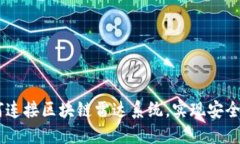 数字人民币：如何连接区块链雷达系统，实现安