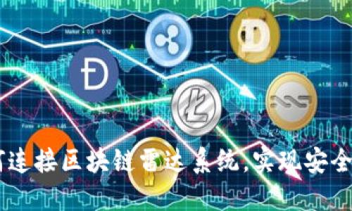 数字人民币：如何连接区块链雷达系统，实现安全高效的支付革命
