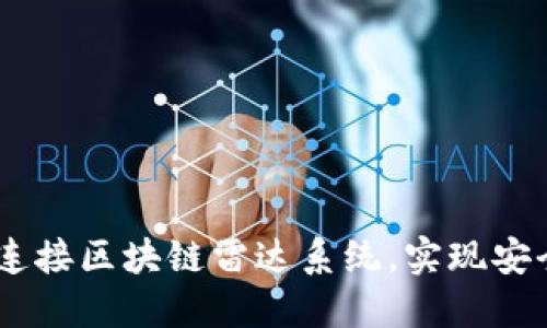 数字人民币：如何连接区块链雷达系统，实现安全高效的支付革命