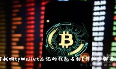如何找回tpWallet忘记的钱包名称？详细步骤与技巧